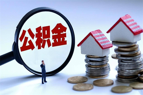 抚州住房公积金个人提取（住房公积金个人提取有什么条件）